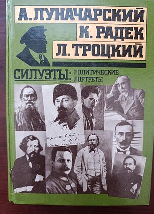 Силуэты: политические портреты"