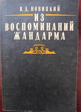 В.д.новицкий "из воспоминаний жандарма"