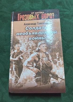 Александр тамоников солдаты необьявленной войны от автора грозовых ворот 2008