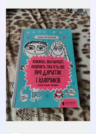 Дитяча пізнавальна книга «яка нарешті пояснить тобі геть усе про дівчаток і хлопчиків» артбукс, українська, тверда палітурка