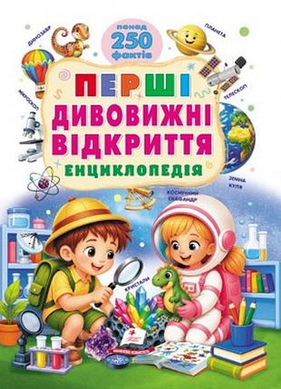 Первые удивительные открытия. энциклопедия. более 250 фактов