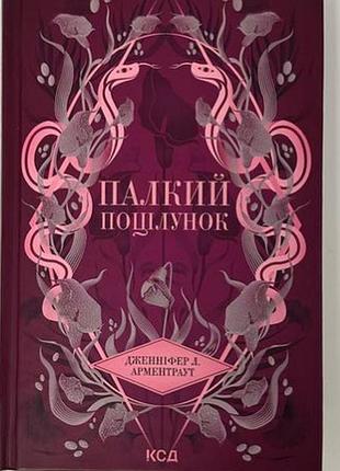 Художні + фентезі + делінніфер а. арментроут + палкий поцілунок + (українська, тверда, клуб сімейного дозвілля)