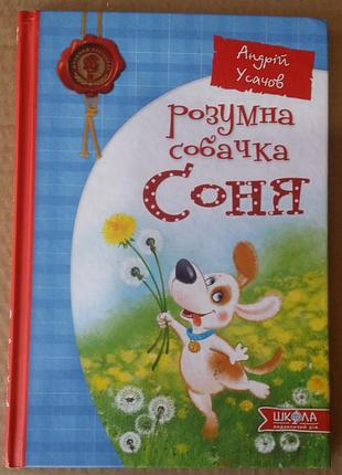 Андрей усачей умная собачка соня