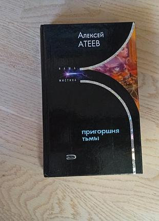 Атеев  алексей   пригоршня тьмы. серія: наша мистика