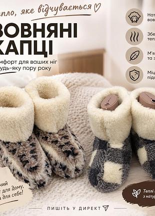 Чуні з овечої шерсті / домашні чуні
