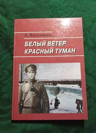 А василишин белый ветер красный туман 2006
