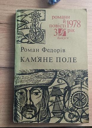 Роман федоров "камье поле"