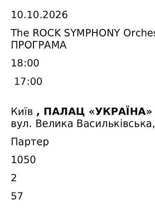 Квиток на концерт 2