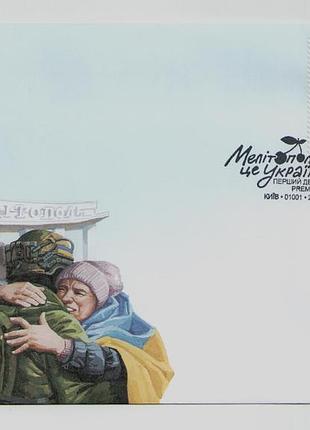 Конверт зі спецпогашенням марки міста героїв. мелітополь це україна! війна єнот сп київ
