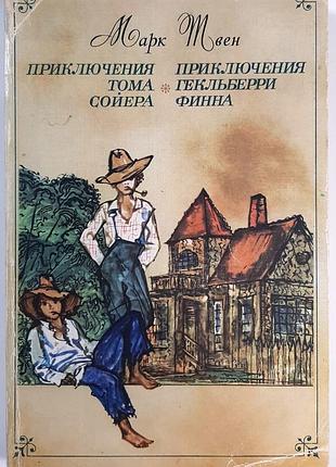 Приключения тома сойера. приключения гокльберри фини (на русском языке). марк твен