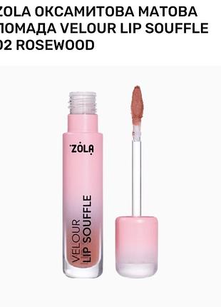 Zola оксамитова матова помада velour lip souffle 02 rosewood