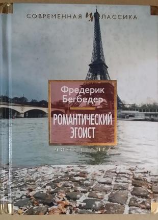 Фредерік бегбедер. романтичний егоїст