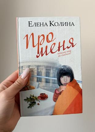 Книга «про меня» олена колина
