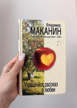 Книга «удавшийся рассказ о любви» владимир маканин