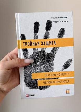 Книга «тройная защита» андрій кокотюха, анастасія матешко