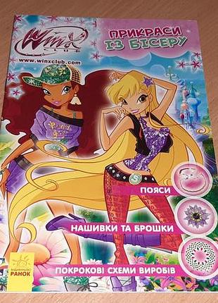 Винкс украшения из бисера. книга 4. winx: украшения из бисера. брошки, нашивки, пояса.