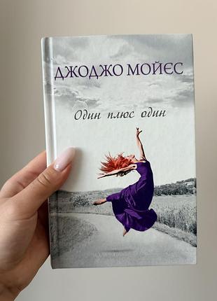 Книга «один плюс один» джоджо мойєс