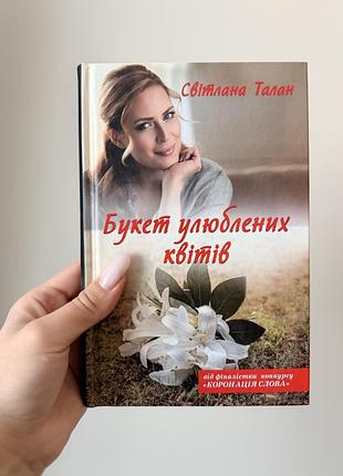 Книга «букет улюблених квітів» світлана талан