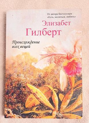 Новая книга «происхождение всех вещей» — элизабет гилберт (мягкий переплет)