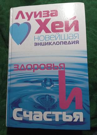 Луиза хей новейшая энциклопедия здоровья и счастья 2008