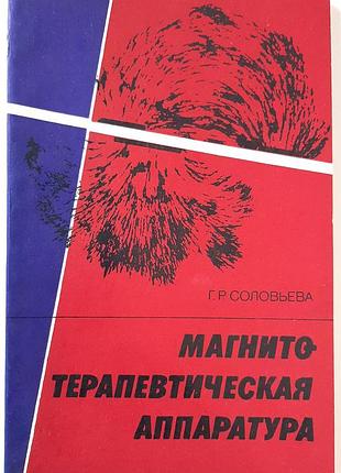 Магнитотерапевтическое оборудование (на русском языке). г.р. солова