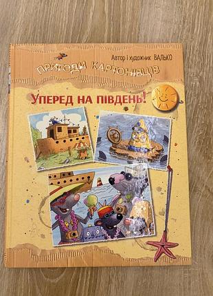 Дитяча книга пригоди картонців. уперед на південь! валько