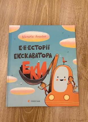 Дитяча книга казка вікторія амеліна е-е-есторії екскаватора еки українська тверда видавництво старого лева