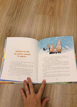 Дитяча книга казка вікторія амеліна е-е-есторії екскаватора еки українська тверда видавництво старого лева 2