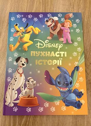 Дитячі казки disney пухнасті історії (українська, тверда)
