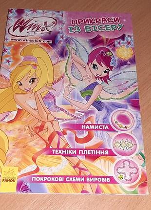 Винкс украшения из бисера. книга 2 winx: украшения из бисера. украшения на ши