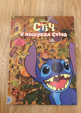 Дитячі вімельбухи disney у пошуках стіча (українська, тверда, artbooks)