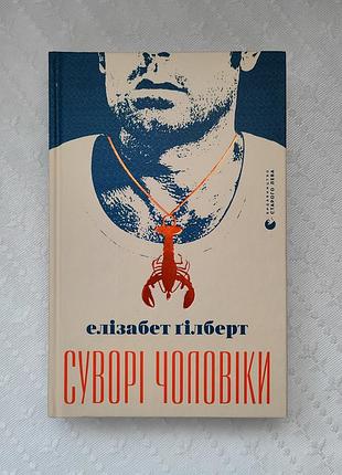 Книга "суворі чоловіки", елізабет ґілберт
