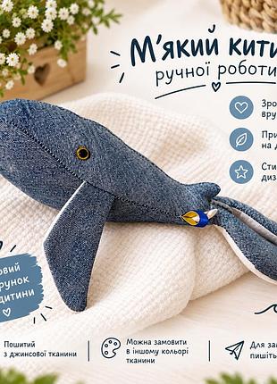 Іграшка кит ручної роботи чудовий подарунок або аксесуар ,для дітей та дорослих.