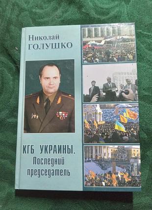 Николай голушко кгб украины последний председатель том 1 й 2009