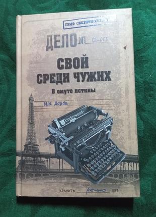 И в дорба свой среди чужих в омуте истины 2012