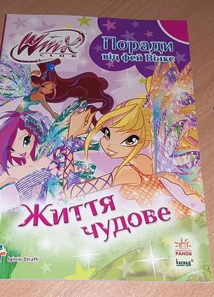 Книга winx: поради від фей вінкс. життя прекрасне