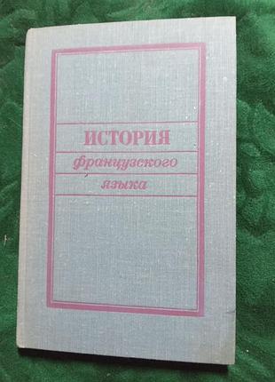 Н а катагощина история французского языка 2 изд 1976