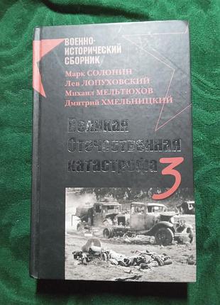 Марк солонин  лев лопуховский м мельтюхов д хмельницкий великая отечественная катастрофа том 3 й 2008