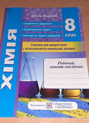 Хімія. робочий зошит-посібник» 8 клас ольга березан для учнів і вчителів хімії.