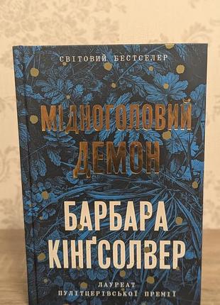 «мідноголовий демон» барбара кінгсолвер, limited edition