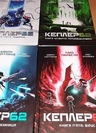 Книги  kepler 62.   мова українська. комплект 4 книги.