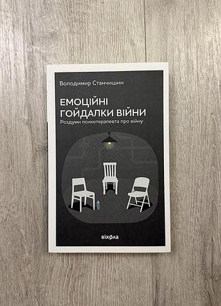 Книга "емоційні гойдалки війни" володимир станчишин
