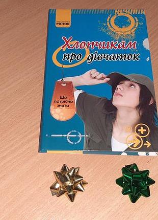 Книга хлопчикам про дiвчаток