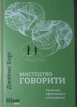Джеймс борг — «искусство говорить. тайны эффективного общения», 2020, харьков: «утро» / «фабула»
