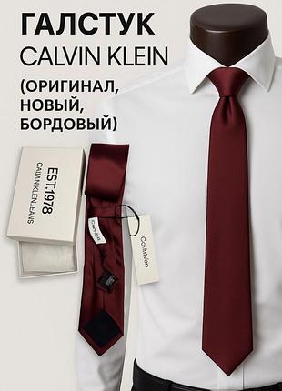Краватка чоловіча calvin klein (satin solid tie бордова)