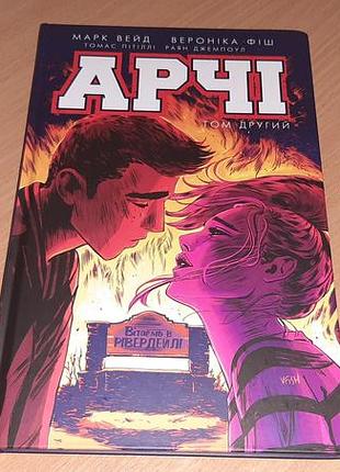 Книга "арчі. том 2" ( автор марк вейд, енні ву, фіона стейплз, вероніка фіш