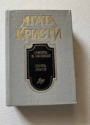 Агата кристи смерть в облаках убить легко