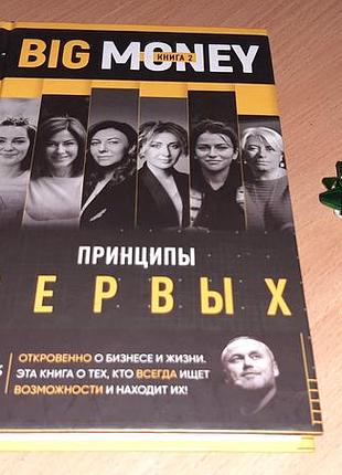 Big money. принципы первых. книга 2 | євген черняк, тімур ворона
