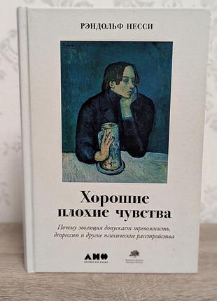 «хорошие плохие чувства» рэндольф несси