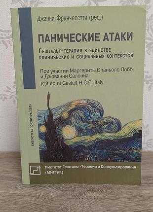 «панические атаки» джанни франчесетти
